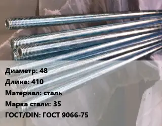 Шпилька стальная 48 L=410 сталь Сталь: 35 ГОСТ: ГОСТ 9066-75